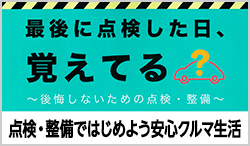点検・整備ではじめよう安心クルマ生活