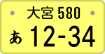 大宮ナンバー