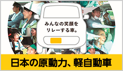 日本の原動力、軽自動車